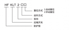 HFKLT2-1、HFKLT2-2防粉塵雙向拉繩開(kāi)關(guān)拉線開(kāi)關(guān)廠家