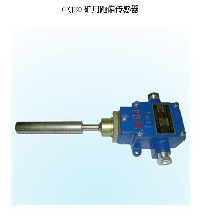 KBS10-KD自動(dòng)復(fù)位兩級(jí)跑偏開關(guān)、KBW-220P跑偏開關(guān)檢測器生產(chǎn)